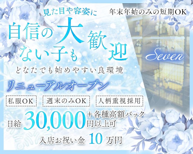 Seven（セブン）のラウンジ体入
