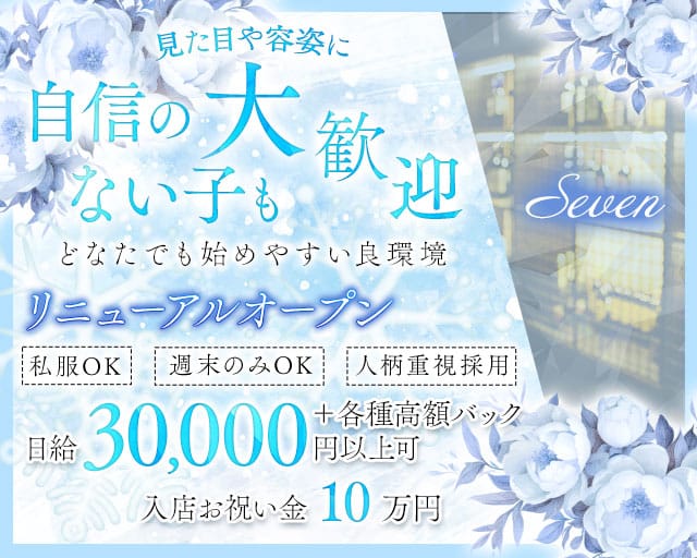 Seven（セブン）のラウンジ体入