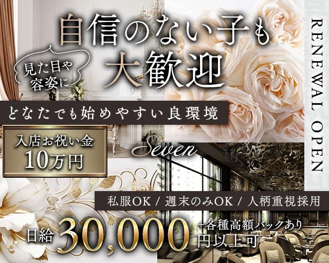 Seven（セブン）(尼崎ラウンジ)の求人・体験入店情報