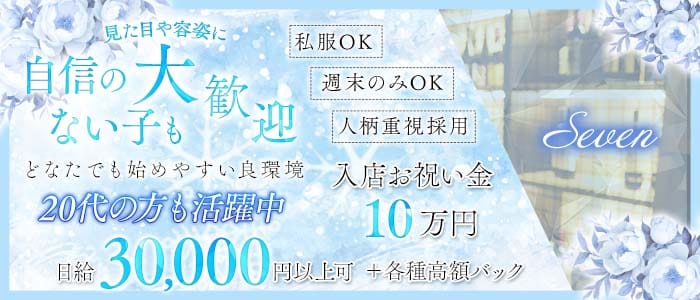 Seven（セブン）(尼崎ラウンジ)の求人・体験入店情報