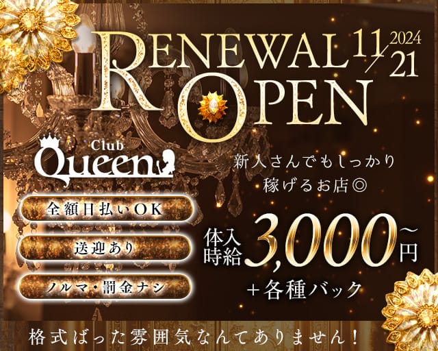 Club Queen（クイーン）のラウンジ体入