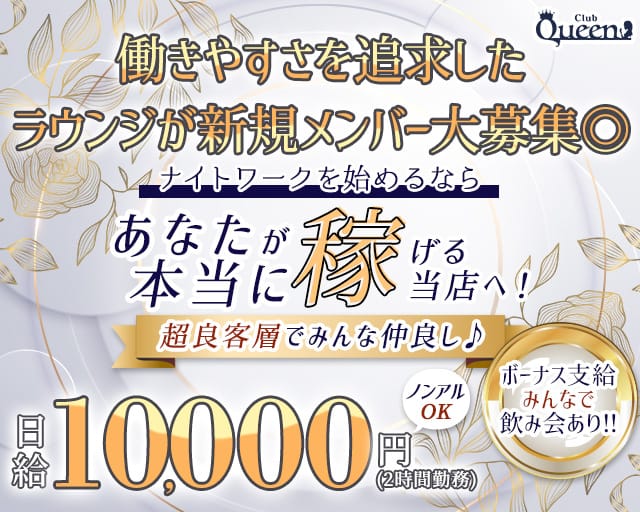 Club Queen（クイーン）のラウンジ体入