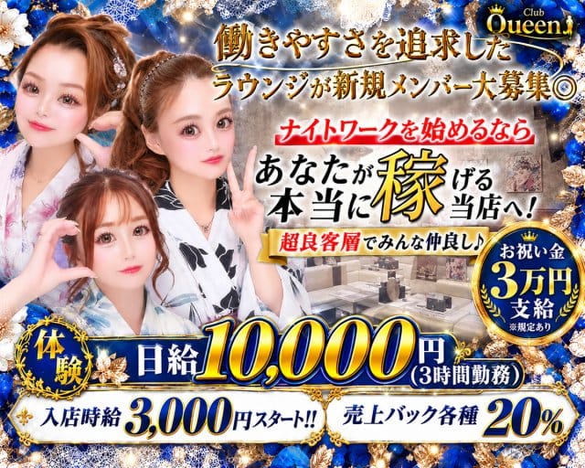 Club Queen（クイーン）のラウンジ体入