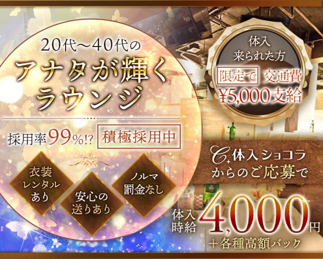 姉ラウンジ 蝶 ～Ageha～（アゲハ）のラウンジ体入