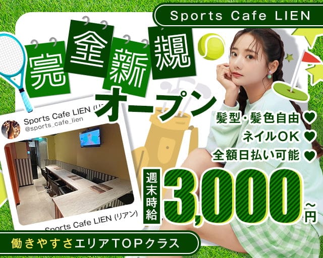 スポーツカフェLIEN（リアン）のガールズバー体入