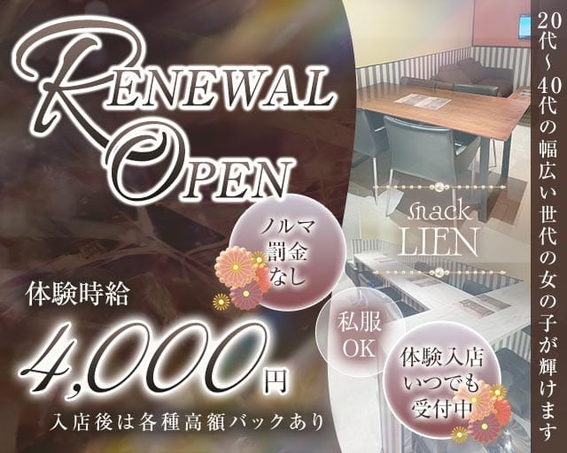 LIEN（リアン）のスナック体入