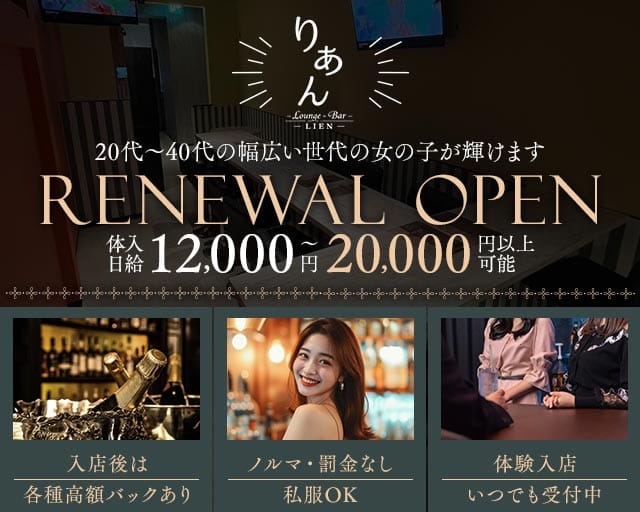 LIEN（リアン）のスナック体入