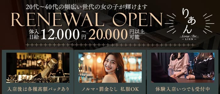 LIEN（リアン）(豊田スナック)の求人・体験入店情報