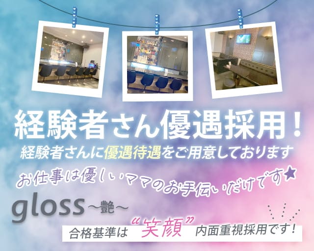 gloss～艶～のスナック体入