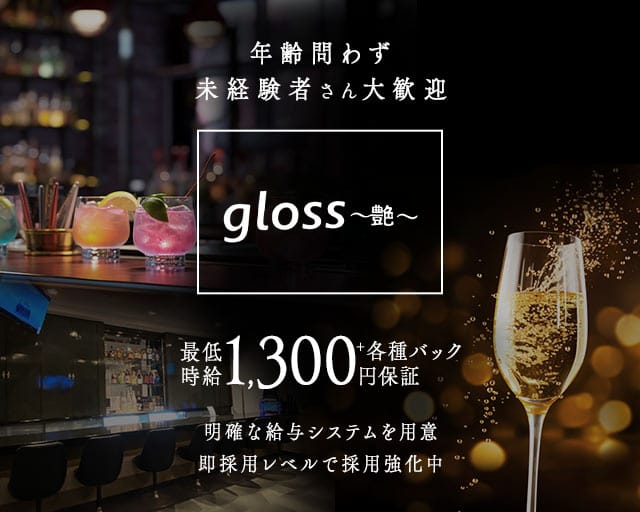 gloss～艶～（グロスアデ）のスナック体入