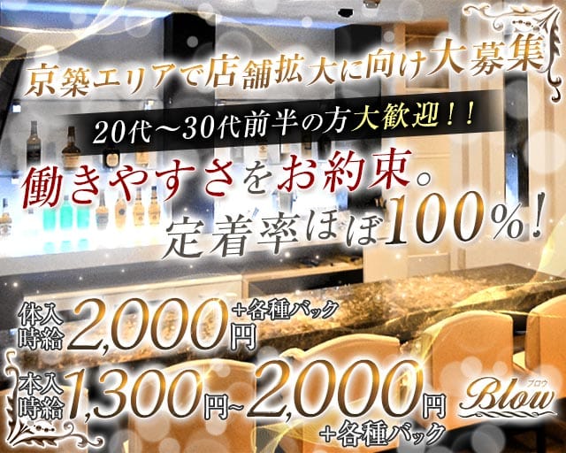 Blow苅田店(行橋ガールズバー)の求人・体験入店情報