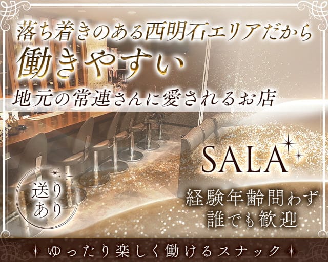 【西明石】SALA（サラ）のスナック体入