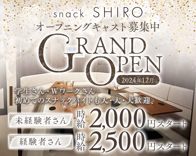 snack SHIRO（シロ）のスナック体入