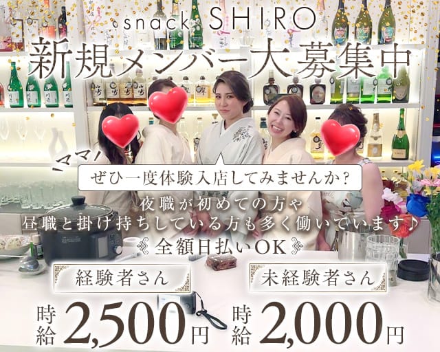 snack SHIRO（シロ）のスナック体入