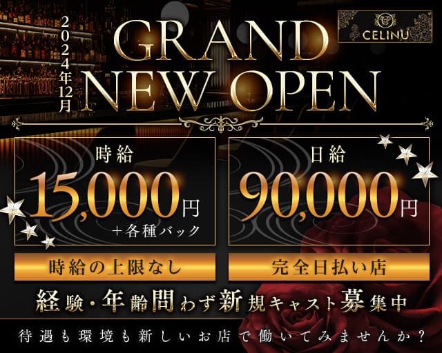 CLUB SELINU（セリーヌ）のキャバクラ体入