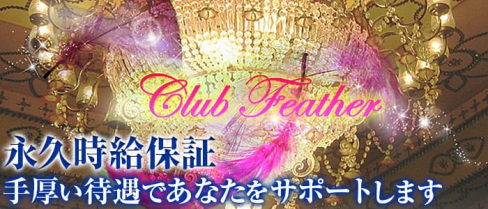 ClubFeather(クラブフェザー)【公式求人情報】(赤羽キャバクラ)の求人・バイト・体験入店情報