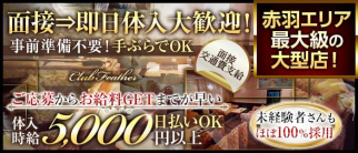 Club Feather(クラブフェザー)【公式求人・体入情報】(赤羽キャバクラ)の求人・体験入店情報