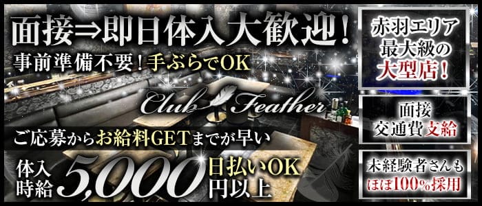 Club Feather（クラブフェザー）のキャバクラ体入