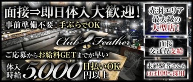 Club Feather（クラブフェザー）【公式求人・体入情報】(赤羽キャバクラ)の求人・バイト・体験入店情報