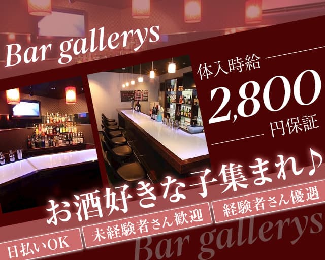 Bar gallerys（ギャラリーズ）のガールズバー体入