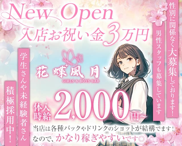 花蝶風月（かちょうふうげつ）のガールズバー体入
