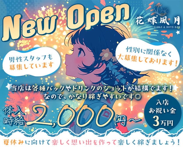 花蝶風月（かちょうふうげつ）のガールズバー体入