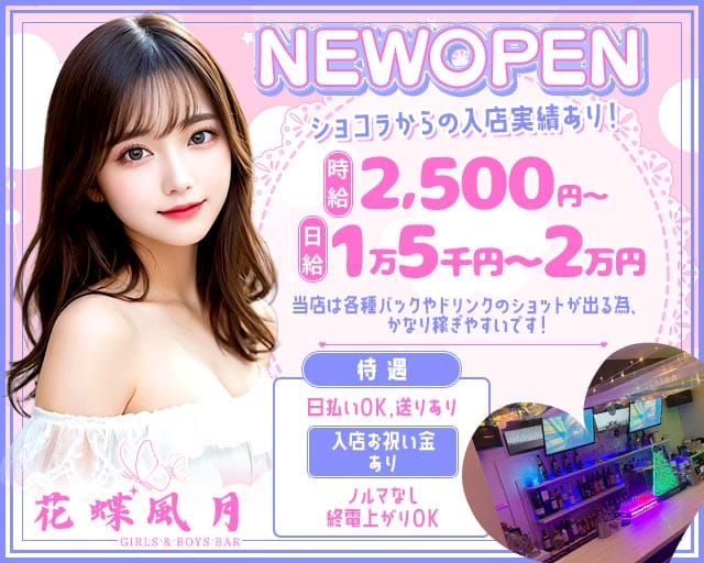 花蝶風月（かちょうふうげつ）(香椎ガールズバー)の求人・体験入店情報