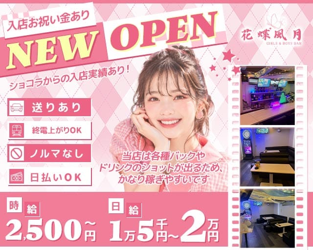 花蝶風月（かちょうふうげつ）のガールズバー体入