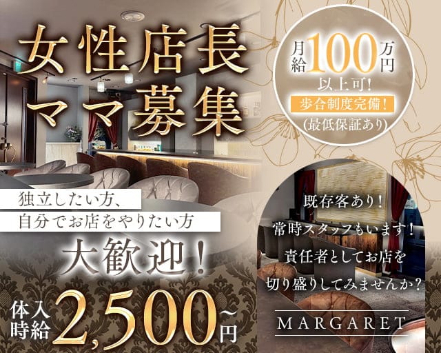 MARGARET（マーガレット）のラウンジ体入