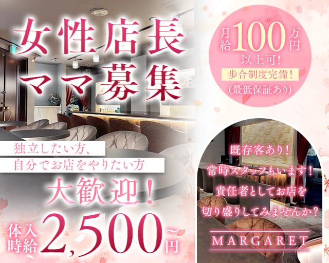 MARGARET（マーガレット）のラウンジ体入