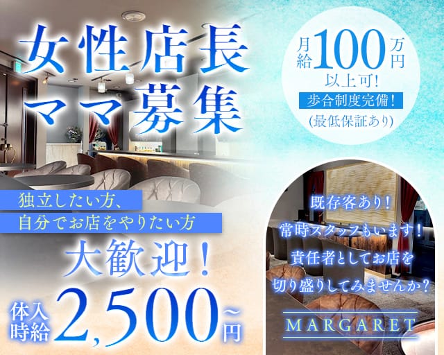 MARGARET（マーガレット）(前橋ラウンジ)の求人・体験入店情報