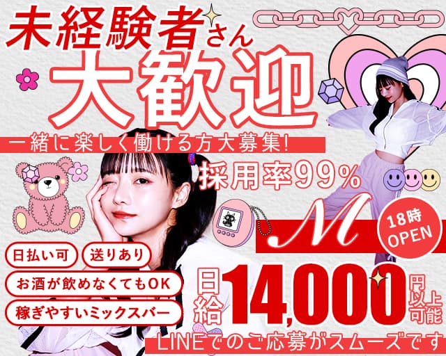 M（エム）のガールズバー体入