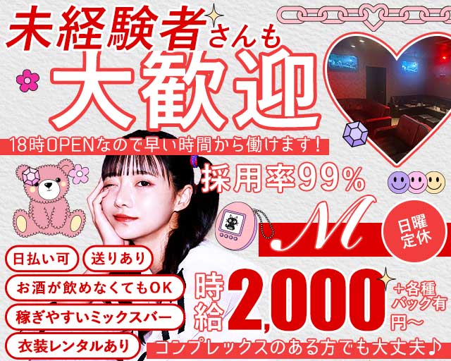 M（エム）のガールズバー体入