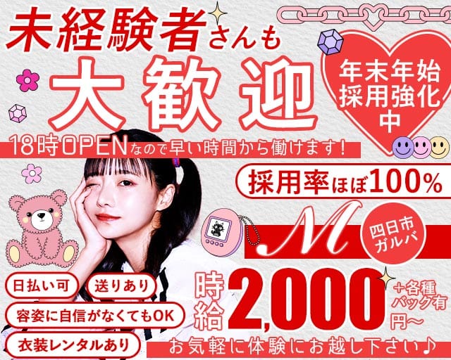 M（エム）のガールズバー体入