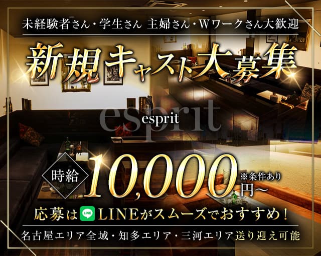 esprit（エスプリ）のキャバクラ体入