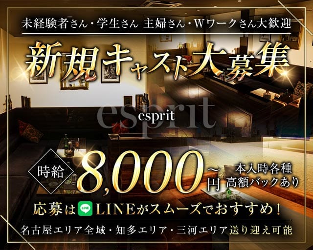 esprit（エスプリ）のキャバクラ体入