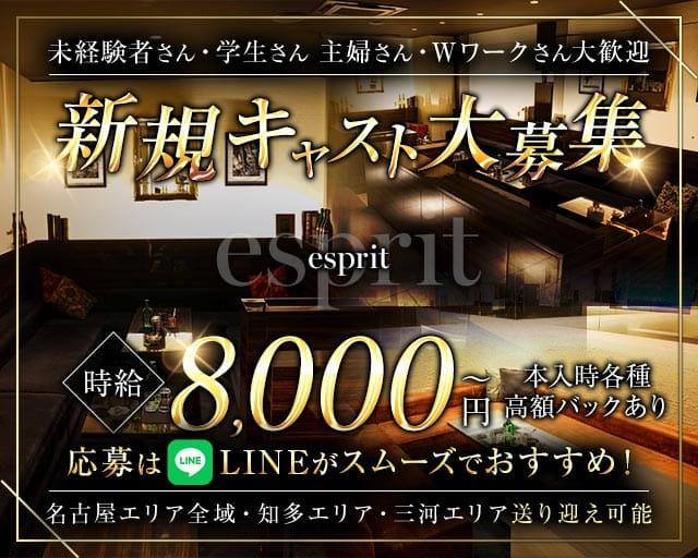 esprit（エスプリ）のキャバクラ体入
