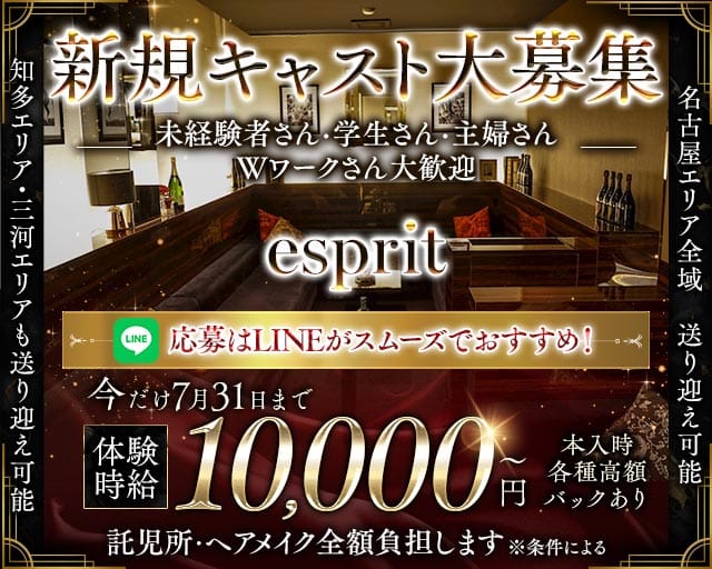 esprit（エスプリ）のキャバクラ体入