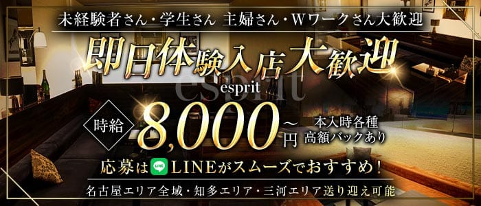 esprit（エスプリ） 太田川キャバクラ 即日体入募集バナー