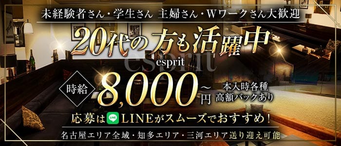 esprit（エスプリ） 太田川キャバクラ 未経験募集バナー