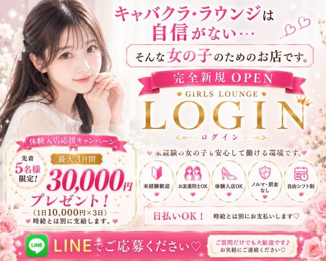 LOGINのラウンジ体入