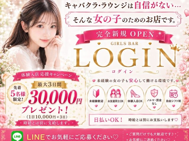 LOGINのガールズバー体入