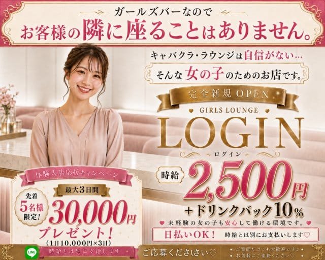 LOGINのコンカフェ体入