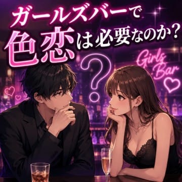 色恋は必要なのか？？
