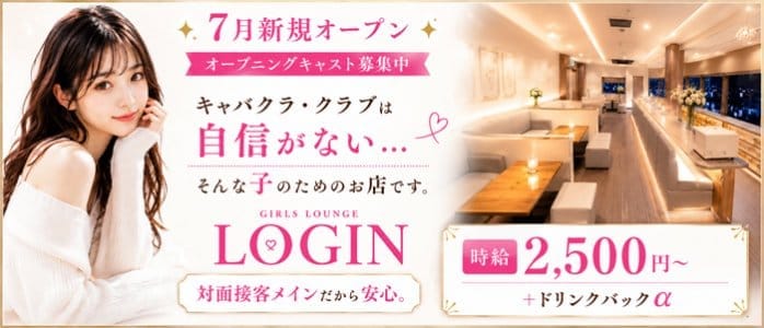 LOGIN 高知ラウンジ 未経験募集バナー