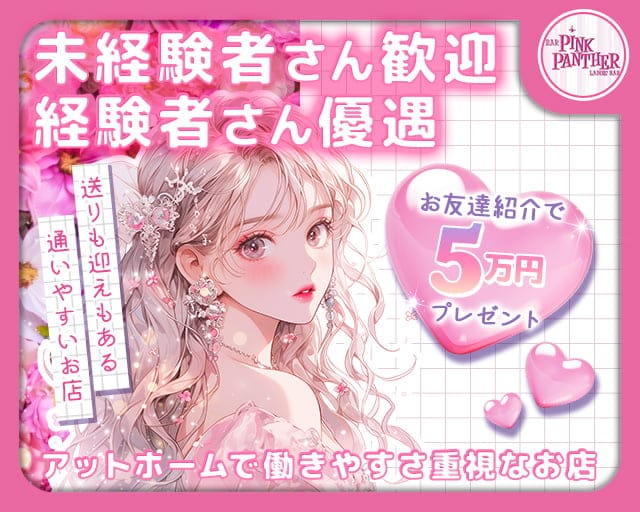 PINK PANTHER（ピンクパンサー）のガールズバー体入
