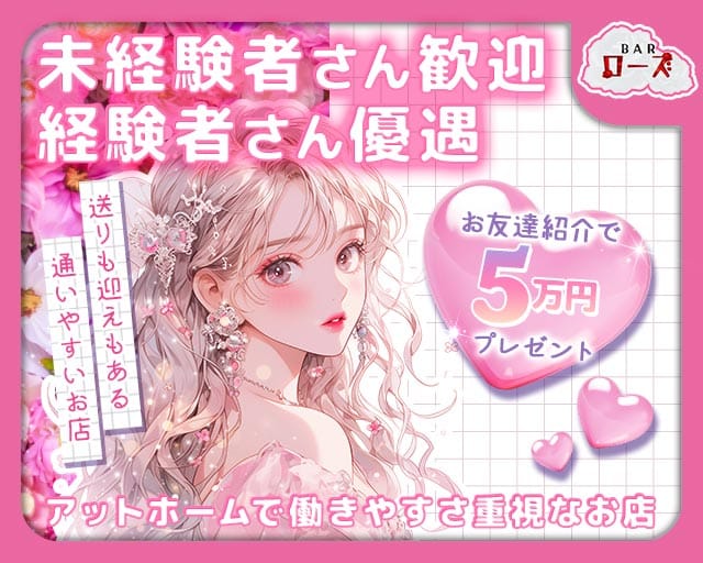 BARローズのガールズバー体入