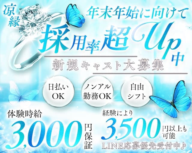 凉縁（リョウエン）のスナック体入