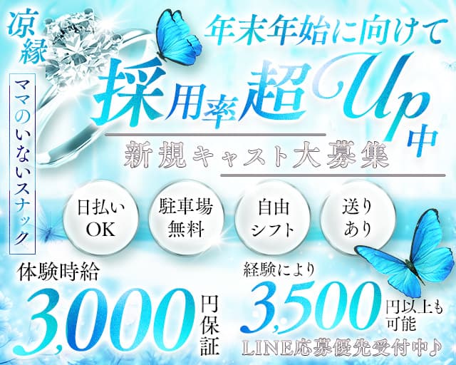 凉縁（リョウエン）のスナック体入