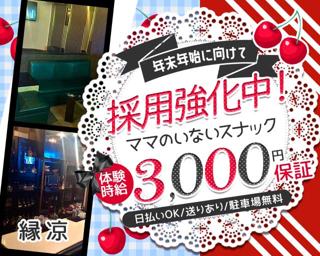 凉縁（リョウエン）のスナック体入